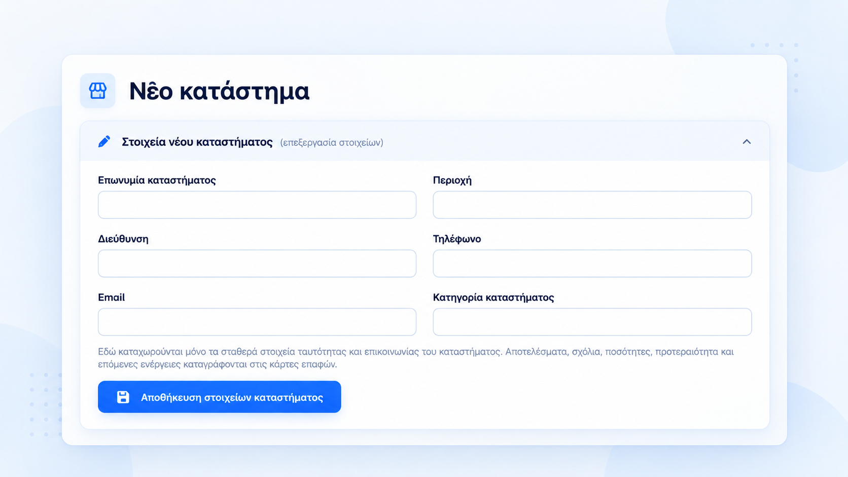 Νέα καταχώριση καταστήματος